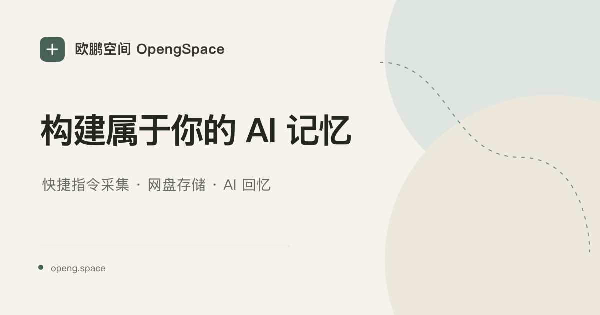 快捷指令采集、网盘存储和 AI 回忆组成个人 AI 记忆的流程图